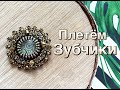 МК БРОШЬ С ПЛЕТЕНИЕМ БИСЕРОМ  /  HAND MADE BROOCHE