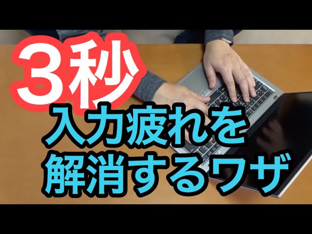 3秒でできる! PCの入力を快適に。疲れを軽減するワザ - YouTube