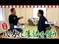 【落語の稽古】西川きよしが初挑戦⁉ #130【コツコツ大冒険】