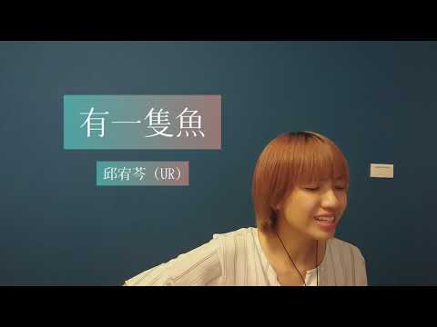 有一隻魚 _ 邱宥芩 UR | 《UR咖某》