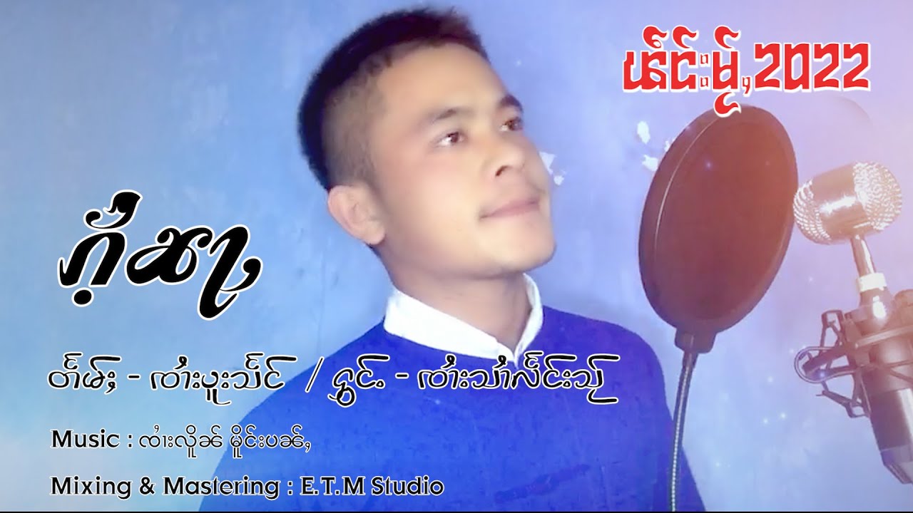 ၵႆႉၼႃႇ - ၸၢႆးသၢႆလႅင်းသႂ် | ไก้หน่า - จายสายแลงใส 【MUSIC VIDEO】