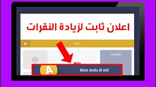 إضافة اعلان ثابت لزيادة ارباح اعلانات ادسنس 2021