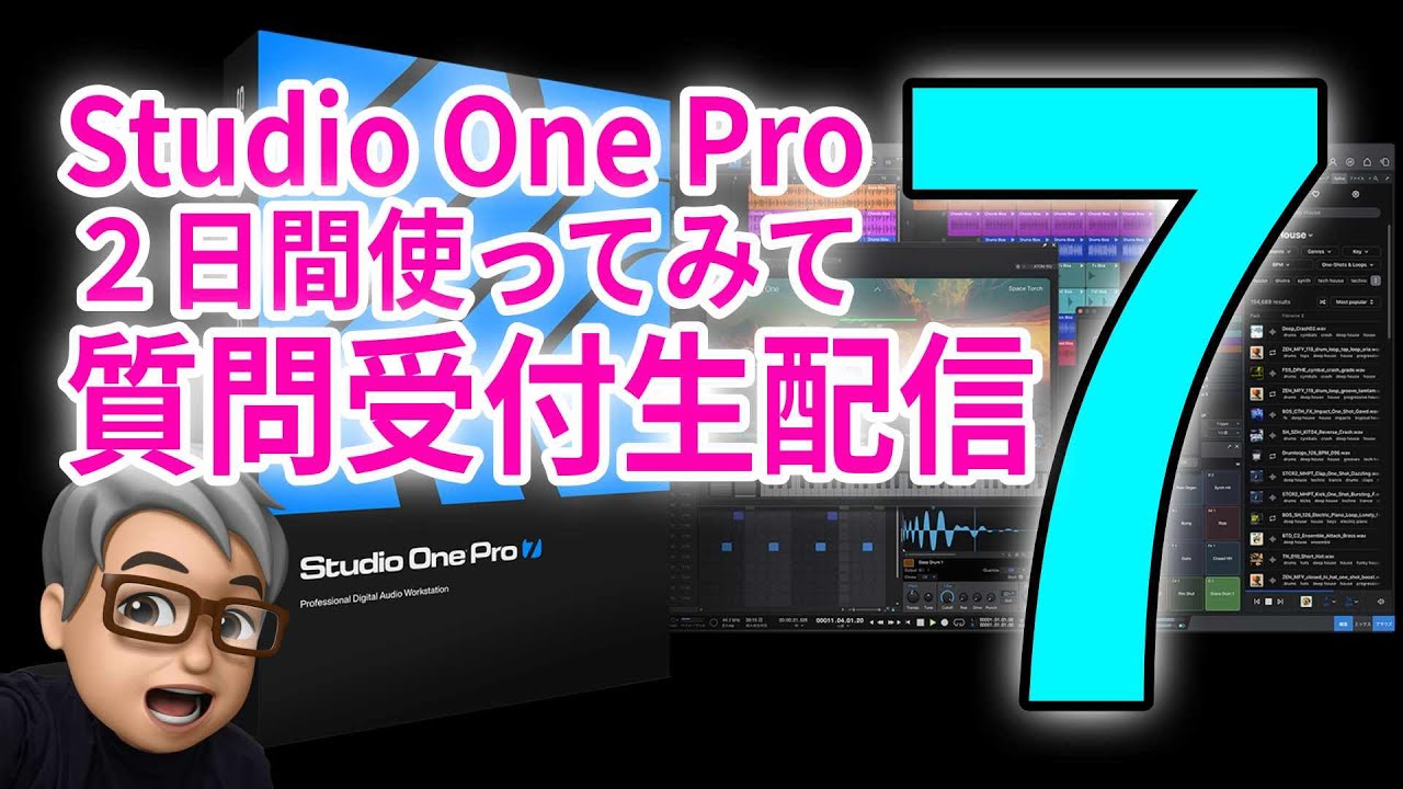 Studio One Pro 7を2日間使ってみた細かい気付きの共有・ご質問受付