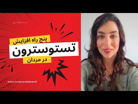 پنج راه افزایش تستوسترون رضوان شکارچی