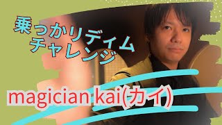 マジシャン KAI 乗っかリディムチャレンジ