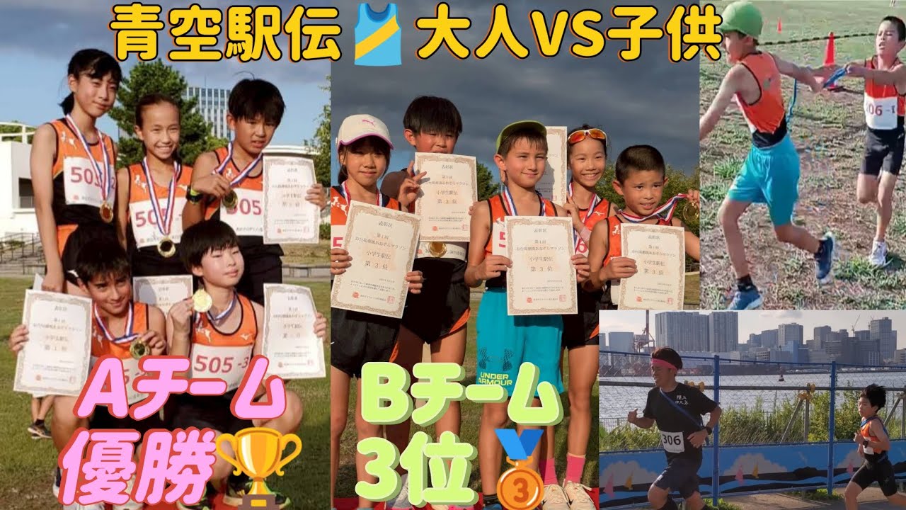 2025．9.6　あおぞら駅伝🎽　子供も大人も優勝🏆️バンビ夏の修行の成果発揮❗
