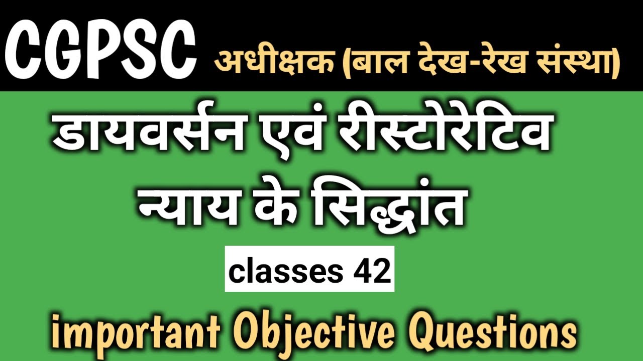 CGPSC अधीक्षक (बाल देखरेख संस्था) || डायवर्जन  और रिस्टोरेटिव जस्टिस  न्याय के सिद्धांत mcq