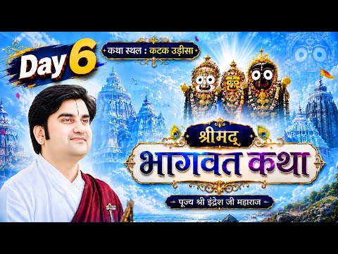 Day-6 (26 June) Aaj ki Live 🔴🦚 Shrimad Bhagwat Katha 🦚 कटक उड़ीसा से#indreshji #katha #vrindavan 