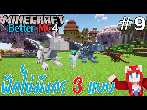 Minecraft - Better MC4 #9 ฟักไข่มังกร 3 แบบ น่ารัก+น่ากลัว !!