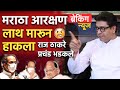 राज भडकले - हे काय चाललंय मराठा आरक्षणावर Raj Thackeray on Maratha Aarakshan | Maratha Reservation