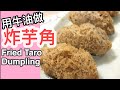 點心系列-炸芋角(牛油做) Fried Taro Dumpling