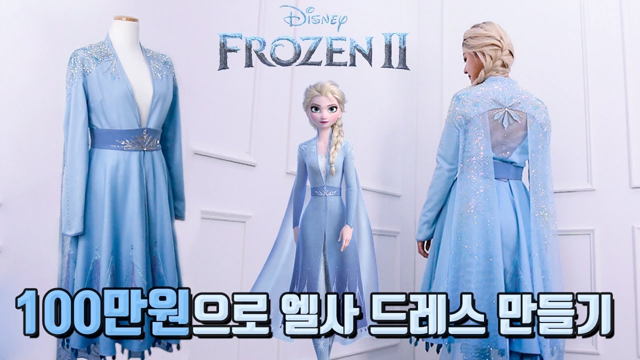 100만원으로 엘사 드레스 만들기 [겨울왕국2] ❄ [FROZEN2] Making An ELSA Dress with $1000 ❄