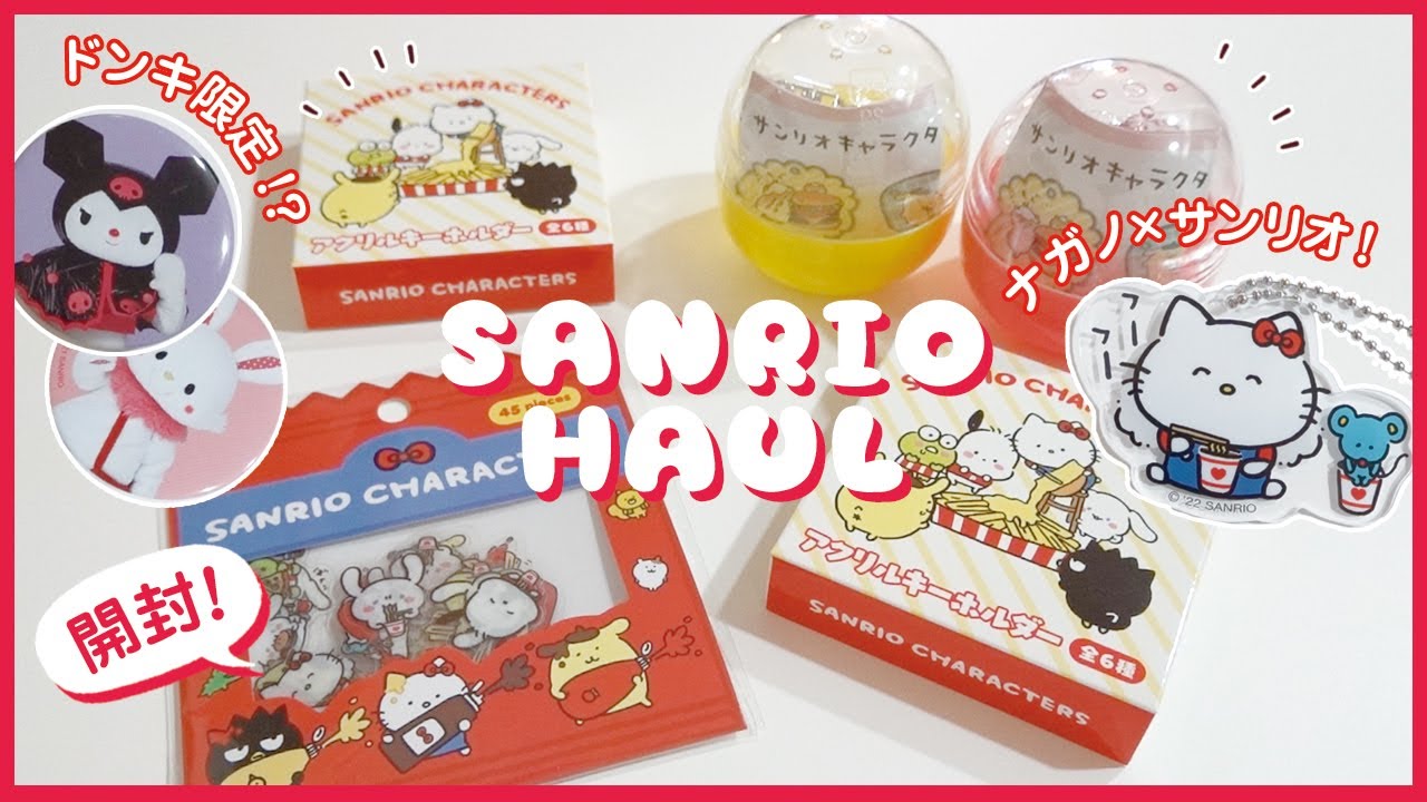 サンリオ購入品｜ナガノ×サンリオコラボグッズ！ガチャガチャ開封