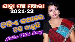 Jatra Title Song# Tikiye Kathare Tiki Kanduchi# Jatra Mancha Manjari