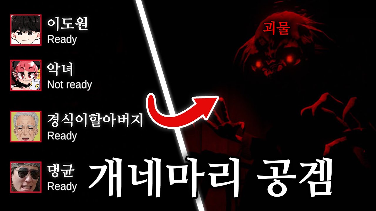 개네마리 공포의 탈출게임 ( 경식이할아버지 , 이도원 , 악녀 , 댕균 )