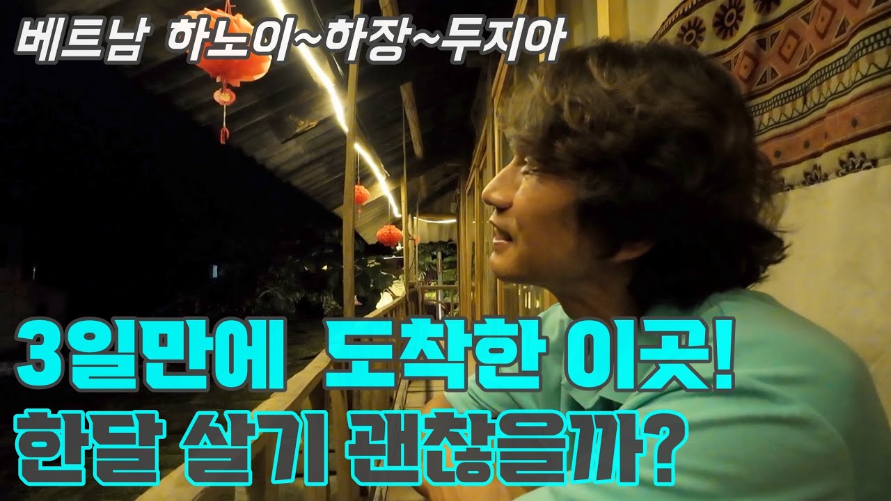 풍경에 취해 무계획으로 다시 온 '두지아'. 한달살기 괜찮을까? 서울에서 베트남 두지아까지 3일간의 이야기 (베트남 두지아 한달 살기 1)