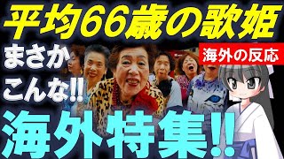【海外絶賛】大阪の平均年齢66歳アイドル…流行は逆輸入!?【Bluenote】