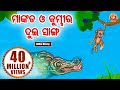 Mankada o kumbhira dui sanga       odia moral story  huke hu tv