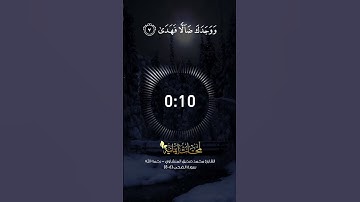 القارئ محمد صديق المنشاوي - رحمه الله سورة الضحى 6-8 || قناة لمحات ايمانية