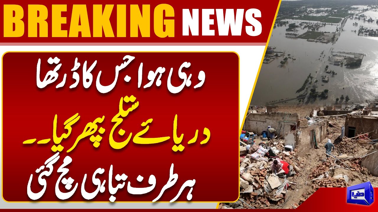 High Flood On Sutlej River | Massive Devastation | Flash Flood Hits Punjab | Dunya News