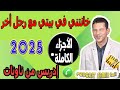 درت فيها الخير تزوجتها فاقدة العذرية وخانتني في بيتي مع رجل أخر الأجزاء الكاملة إدريس من تاونات 2025 درت فيها الخير تزوجتها فاقدة العذرية وخانتني في بيتي مع رجل أخر الأجزاء الكاملة إدريس من تاونات 2025