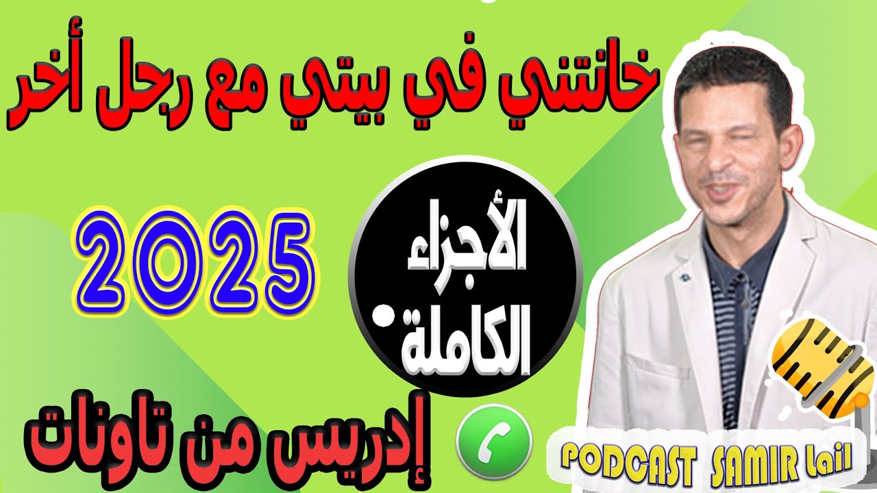 درت فيها الخير تزوجتها فاقدة العذرية وخانتني في بيتي مع رجل أخر[الأجزاء الكاملة]إدريس من تاونات 2025