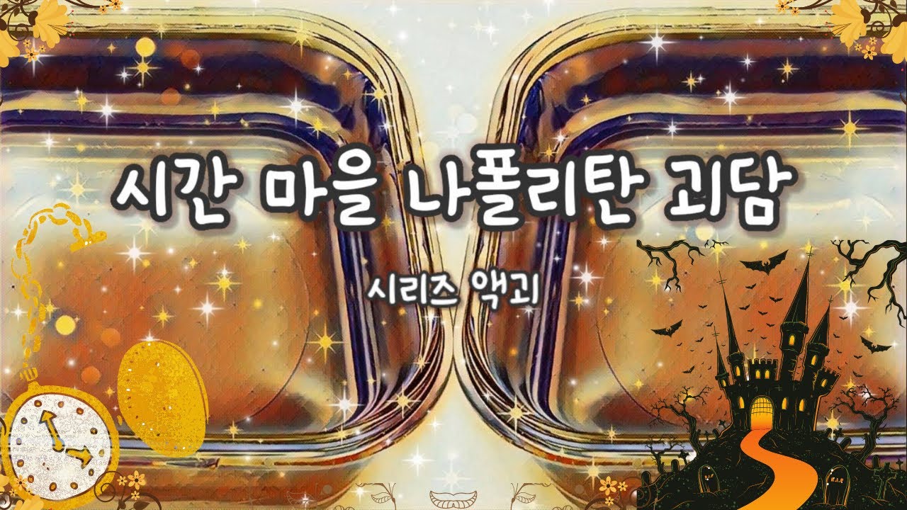 [ ⏳ 시간 마을 나폴리탄 괴담 ⏳ ]  / 나폴리탄 괴담 시리즈 액괴 / 자작 나폴리탄 / 시리즈 액괴 / 나폴리탄 시리즈 액괴 / 액괴시리즈 / 나폴리탄괴담 / 액괴군/ 쫑피디