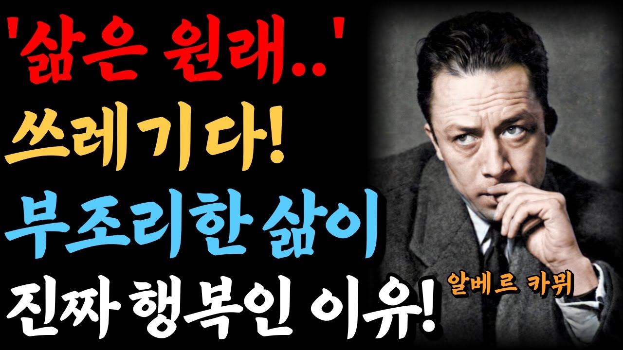 삶은 원래 쓰레기다? 카뮈가 말하는 진짜 갓생의 조건! 부조리한 삶이 진짜 행복인 이유 | 인간심리 | 인간관계 | 직장인심리 | 사람을꿰뚫는법 | 처세술 | 동기부여 | 인생조언