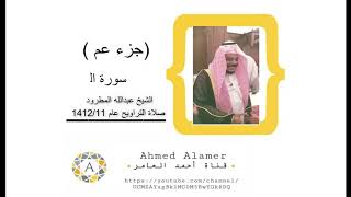 جزء عم / الشيخ عبدالله المطرود صلاة التراويح عام 11/1412