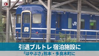 引退ブルトレ、宿泊施設に 「はやぶさ」熊本・多良木町に