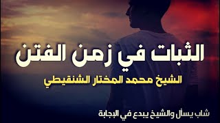 الحل الشامل للثبات في زمن الفتن..!|الشيخ محمد المختار الشنقيطي|فتاوى تيوب..