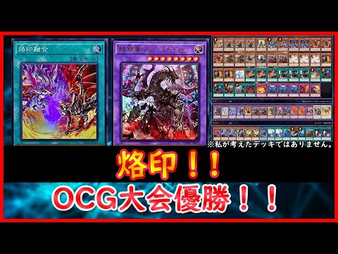 遊戯王】OCG大会優勝！！『烙印 』【遊戯王ADS】 - YouTube
