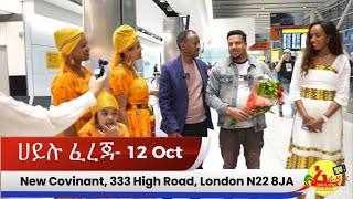 ለ 12 October 2024 ዝግጅቱን ለመጀመሪያ ጊዜ በለንደን ሊያቀርብ   አይሉ ፈረጃ ወደ ለንደን ገብቷል ቀድማችሁ ትኬታችሁን ያዙ