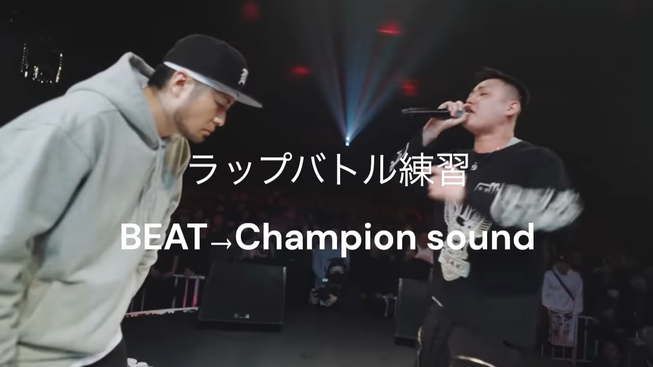 【ラップバトル練習】part160  Champion sound / 9forさん feat. BASH da RIPPAさん　(KOK2024 TOKYO BEAT SOCIETYさんSTAGE)