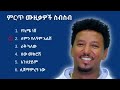 የታምራት ደስታ የማይረሱ ምርጥ 6 ሙዚቃዎች Tamrat Desta All Time Best 6 Music 90s Vol3 የታምራት ደስታ የማይረሱ ምርጥ 6 ሙዚቃዎች Tamrat Desta All Time Best 6 Music 90s Vol3