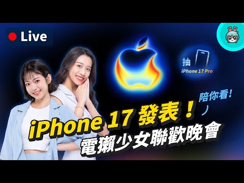 【iPhone 17 發表會中文直播】2025 蘋果秋季發表會，看就抽 iPhone 17 Pro... 多項好禮送你❤️