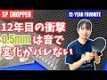 12年愛用したHammerを0.5mmにしたら凶悪すぎた!音で変化が見抜けない!?|朝田茉依コーチ【卓球知恵袋】