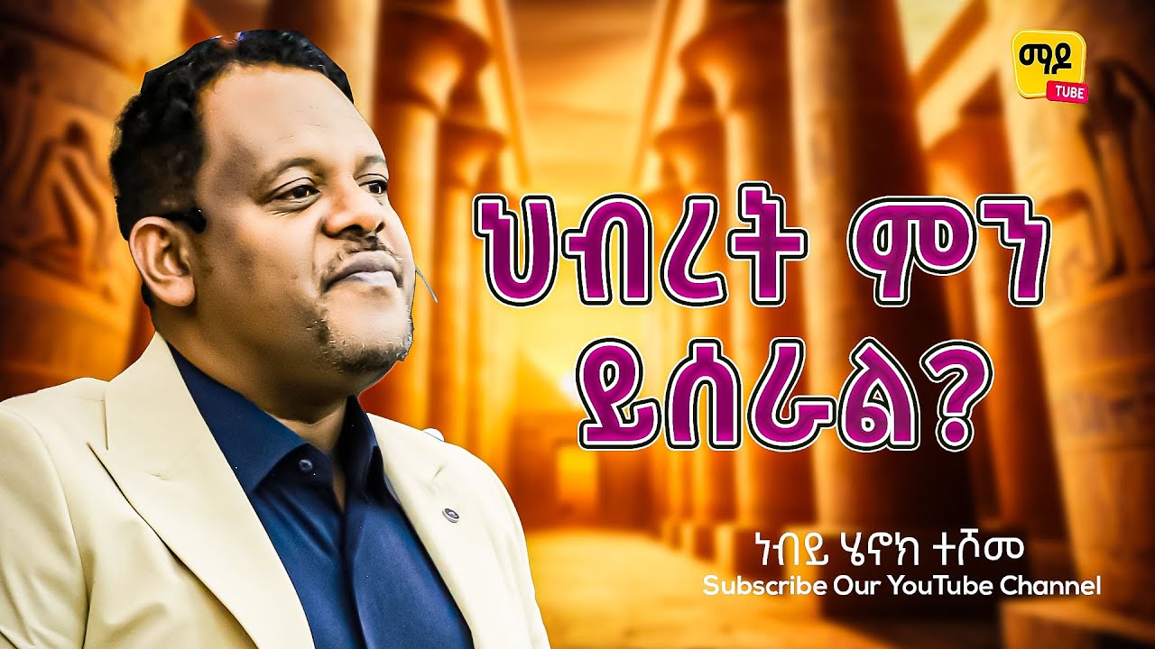 ህብረት ምን ይሰራል? ነብይ ሄኖክ ተሾመ ||Protestant Sibekt 2025