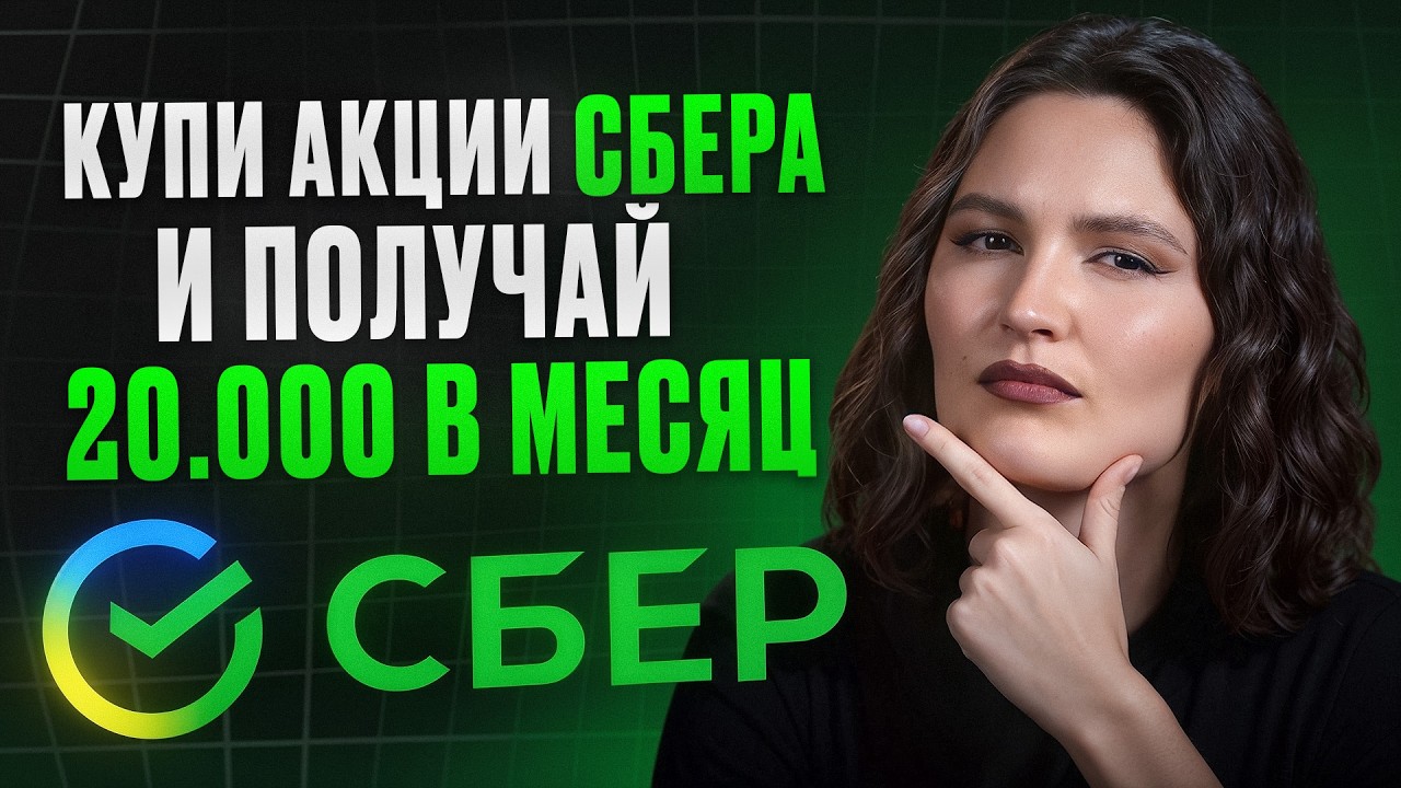 Вся ПРАВДА про самую РАСПИАРЕННУЮ акцию России! / Стоит ли ИНВЕСТИРОВАТЬ в СБЕР?