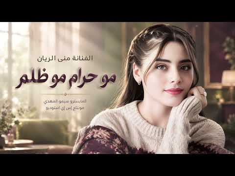 مو حرام مو ظلم - منى الريان | اغاني حزينة 2026
