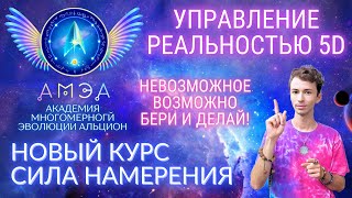 💥🌎КУРС СИЛА НАМЕРЕНИЯ УПРАВЛЕНИЕ 5D РЕАЛЬНОСТЬЮ АКАДЕМИЯ АЛЬЦИОН ФИДРЯ ЮРИЙ