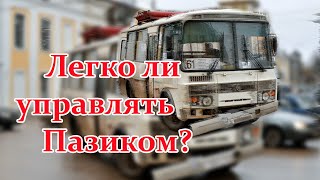 Легко ли управлять Пазиком?