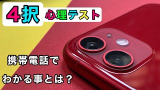 公衆電話からスマートフォンまで、電話が関係する心理テスト