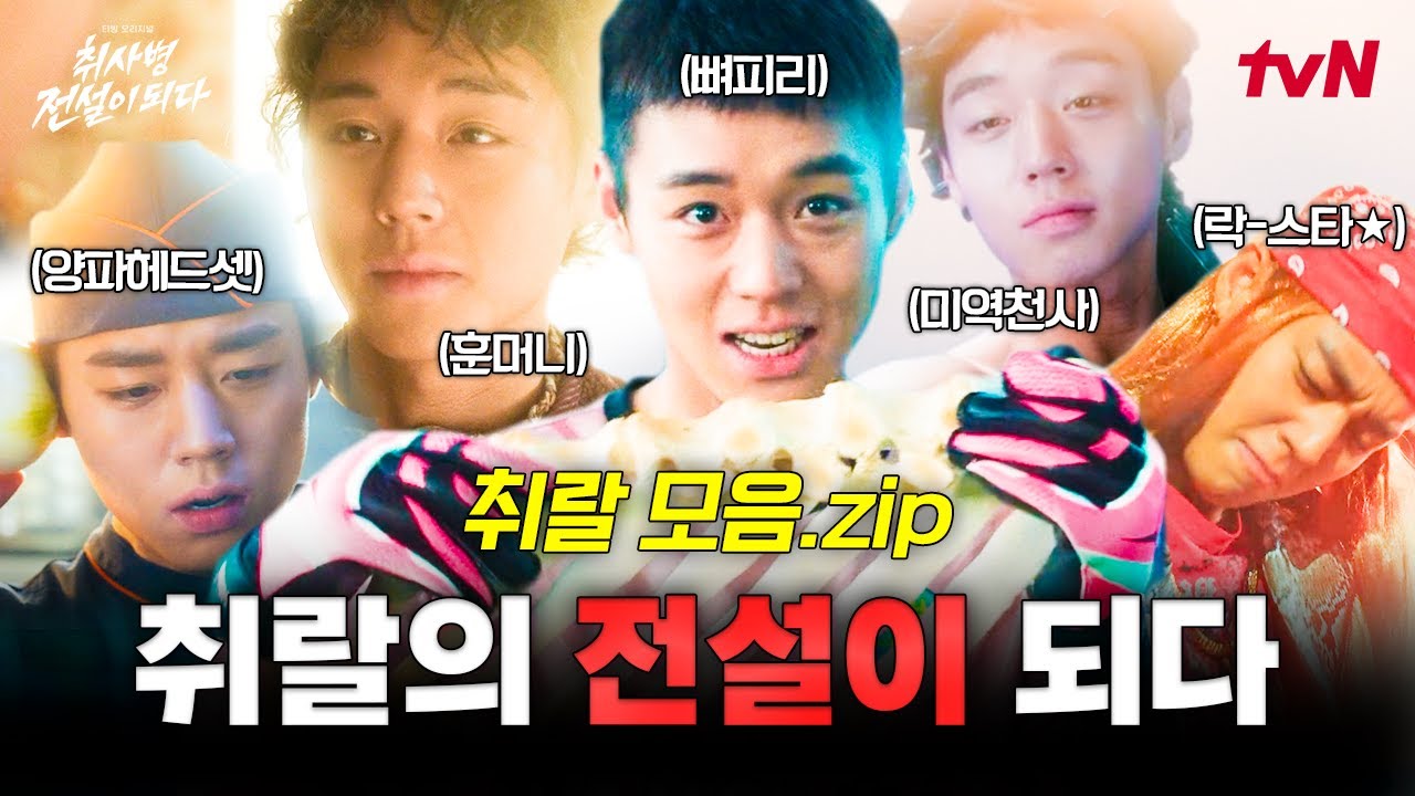 [#취사병전설이되다] 취랄 명장면 모음집📁 여러분의 최애 취랄은 무엇인가요❓