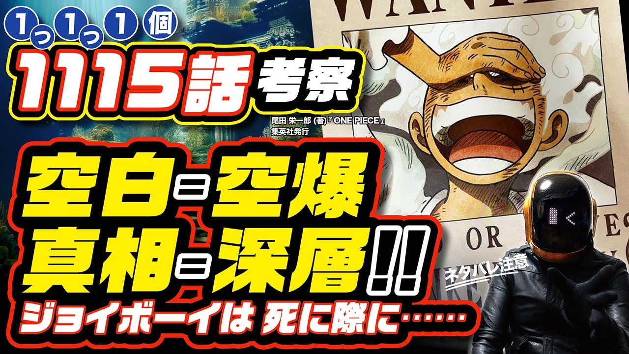 【 ONE PIECE 1115 】ジョイボーイは死に際で古代兵器を止めたのか!? ワンピース ネタバレ 最新話 考察 100年戰爭の火種とは!? ノジコ、不夜島の意味とは!? 1116話も豫想