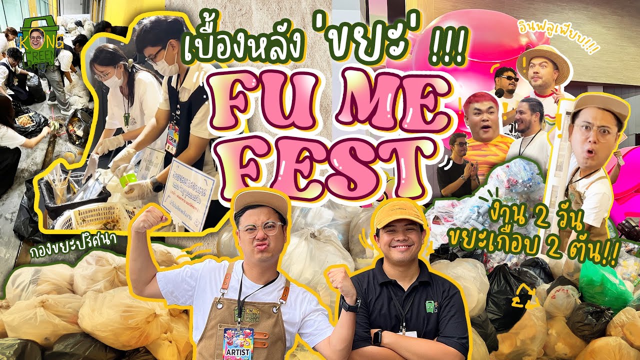 เบื้องหลังงาน FU ME Fest ขยะเยอะมาก!!! [KongGreenGreen]