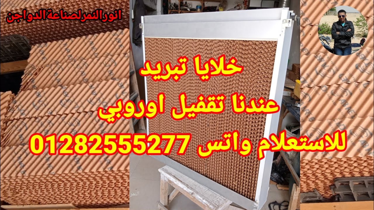 خلايا التبريد عندنا تقفيل اوروبي للطلب والاسعار واتس 01282555277