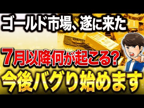 【大チャンス到来!?】ゴールド相場で今何が起きているのか？ゴールドの今後の見通し…私たち個人投資家がやるべきことを過去の歴史と相場を踏まえて徹底解説【株式投資 / 新NISA / 資産形成】