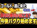 【大チャンス到来!?】ゴールド相場で今何が起きているのか?ゴールドの今後の見通し…私たち個人投資家がやるべきことを過去の歴史と相場を踏まえて徹底解説【株式投資 / 新NISA / 資産形成】