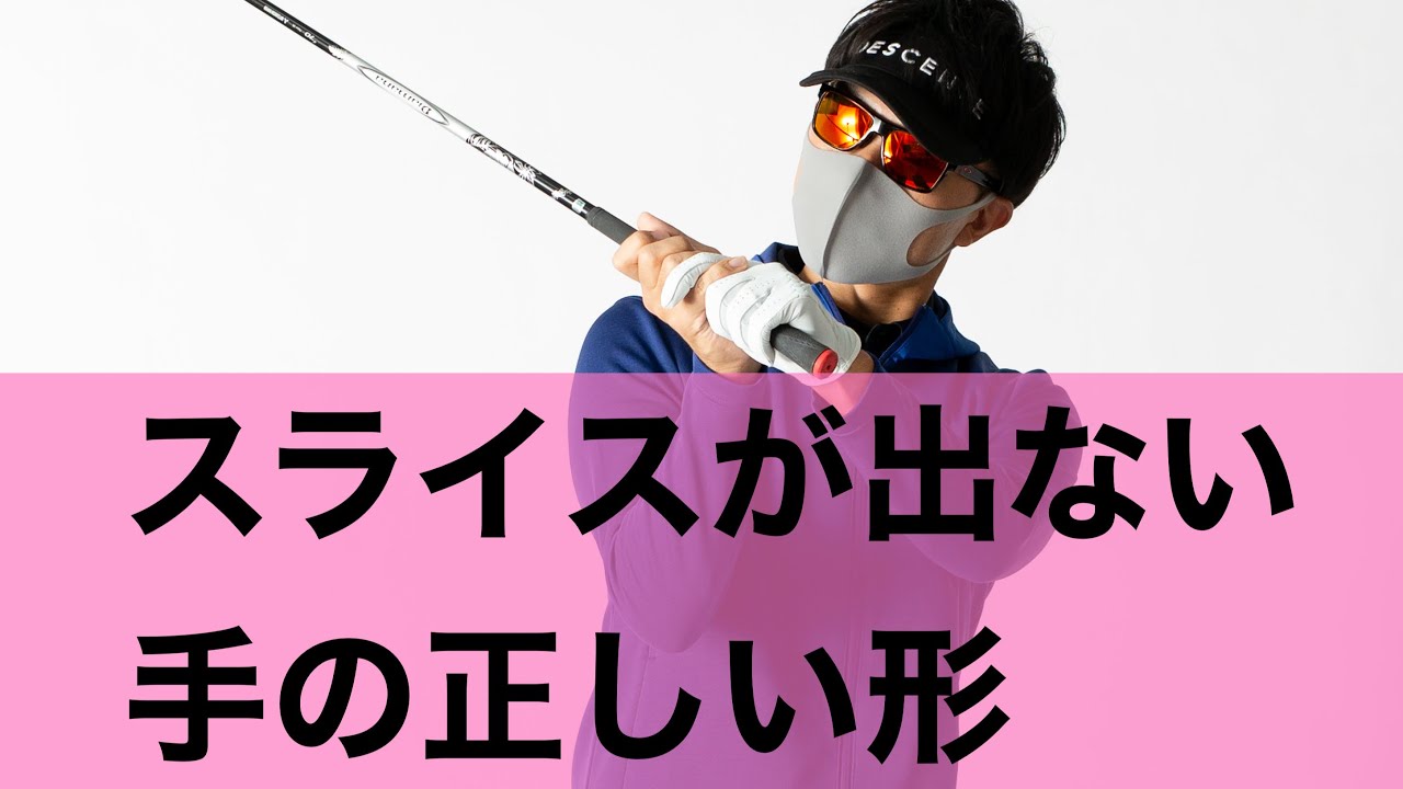 スライスの治し方】スライサーの90％が当てはまる原因。 - YouTube